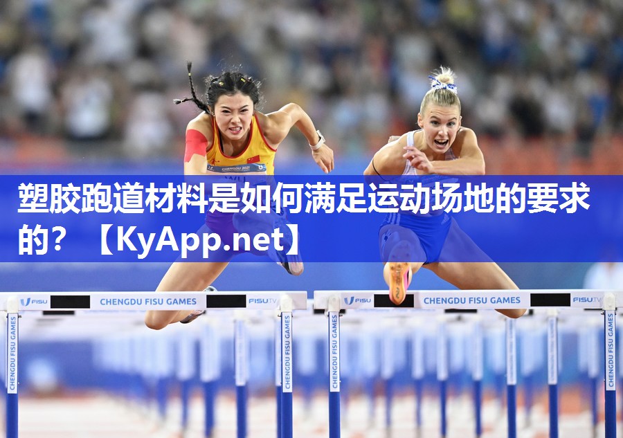 塑胶跑道材料是如何满足运动场地的要求的？