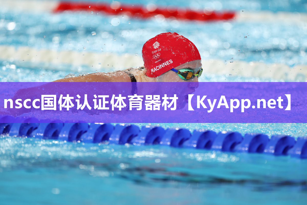 nscc国体认证体育器材