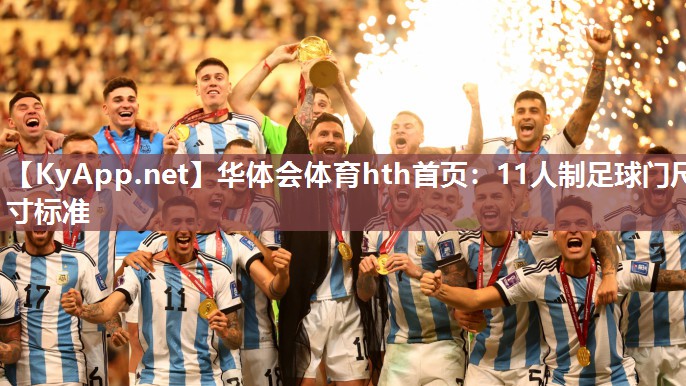 华体会体育hth首页：11人制足球门尺寸标准