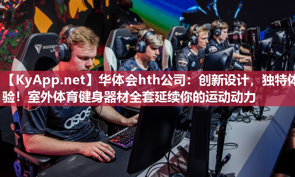 华体会hth公司：创新设计，独特体验！室外体育健身器材全套延续你的运动动力