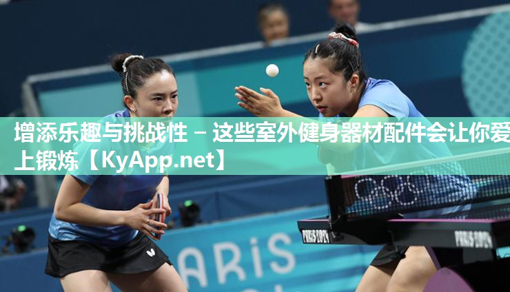 增添乐趣与挑战性 – 这些室外健身器材配件会让你爱上锻炼