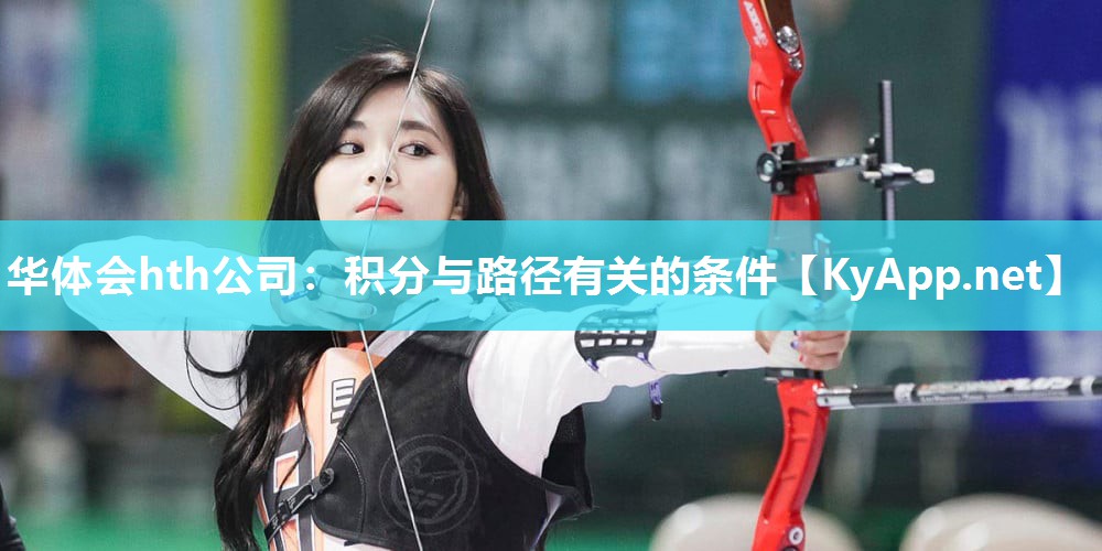 华体会hth公司：积分与路径有关的条件
