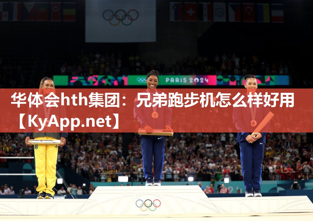 华体会hth集团：兄弟跑步机怎么样好用