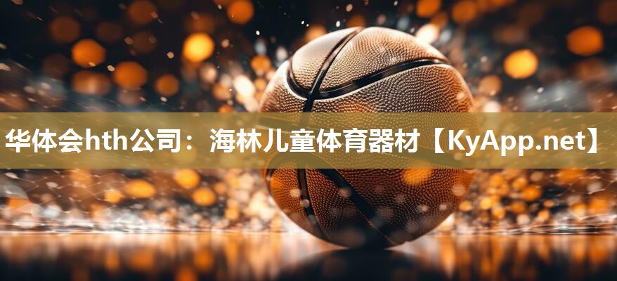 华体会hth公司：海林儿童体育器材