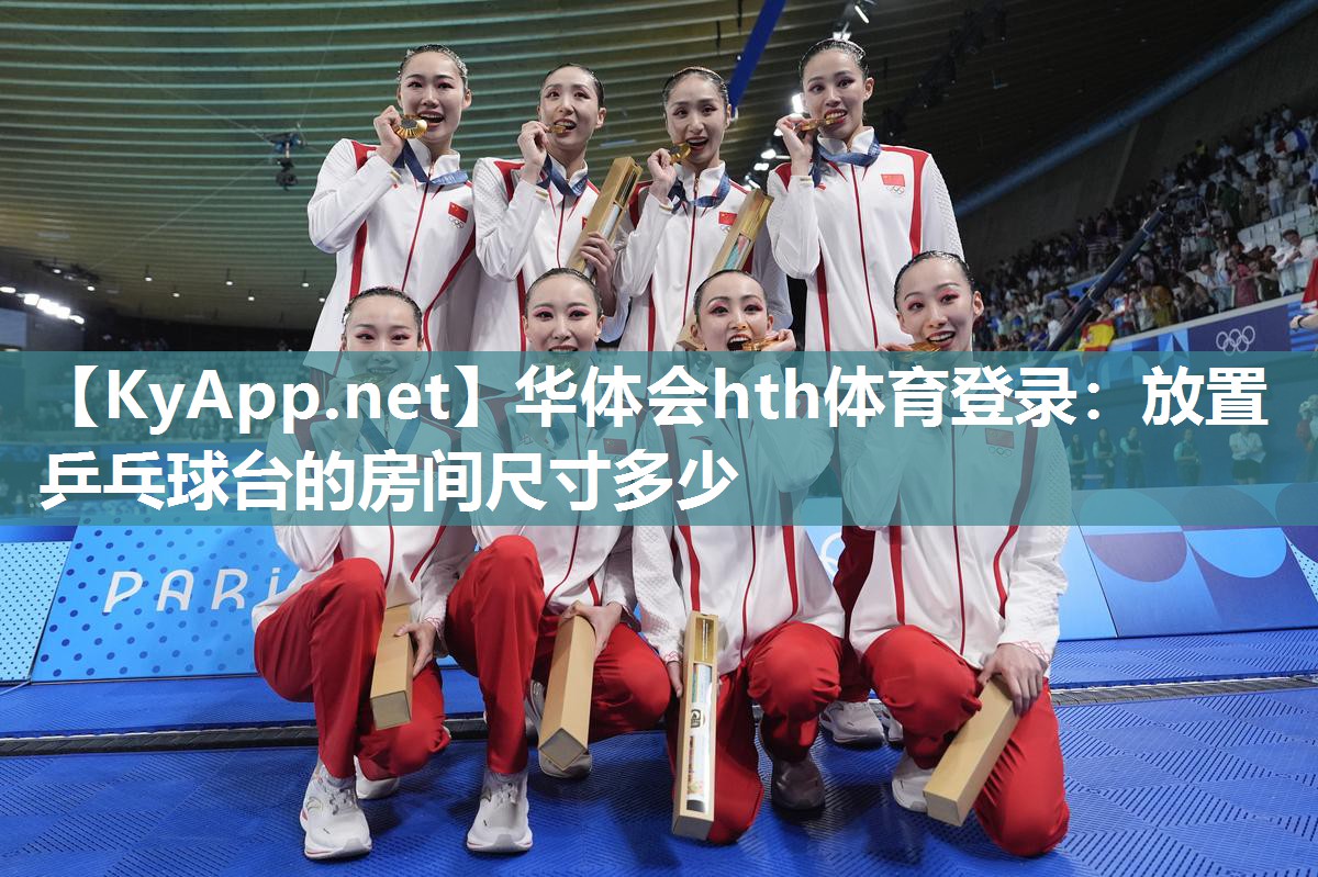 华体会hth体育登录：放置乒乓球台的房间尺寸多少