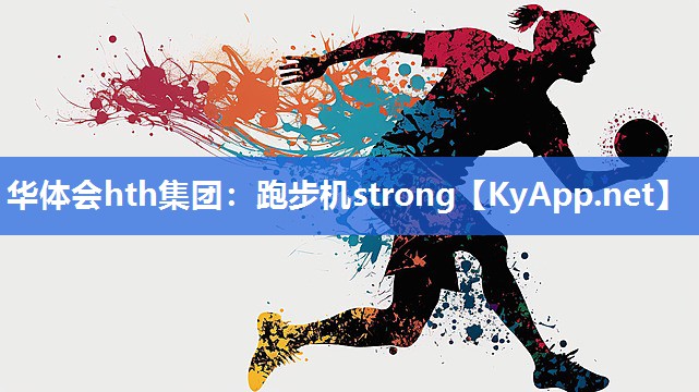 华体会hth集团：跑步机strong