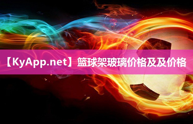 篮球架玻璃价格及及价格