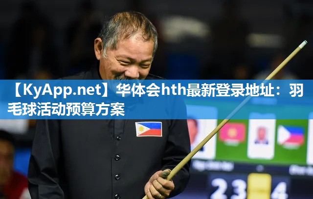 华体会hth最新登录地址：羽毛球活动预算方案