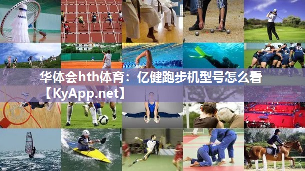 华体会hth体育：亿健跑步机型号怎么看