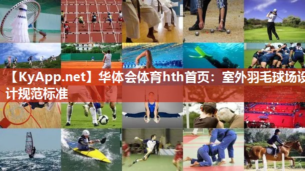 华体会体育hth首页：室外羽毛球场设计规范标准