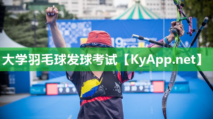 大学羽毛球发球考试