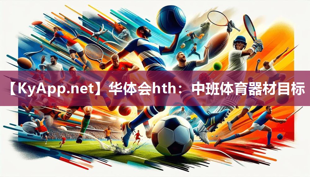 华体会hth：中班体育器材目标