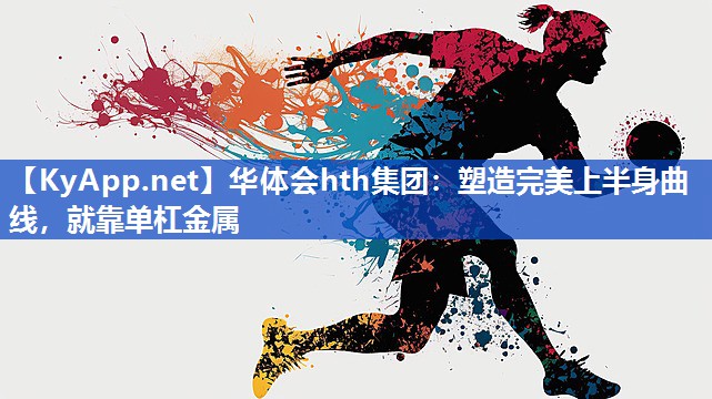 华体会hth集团：塑造完美上半身曲线，就靠单杠金属