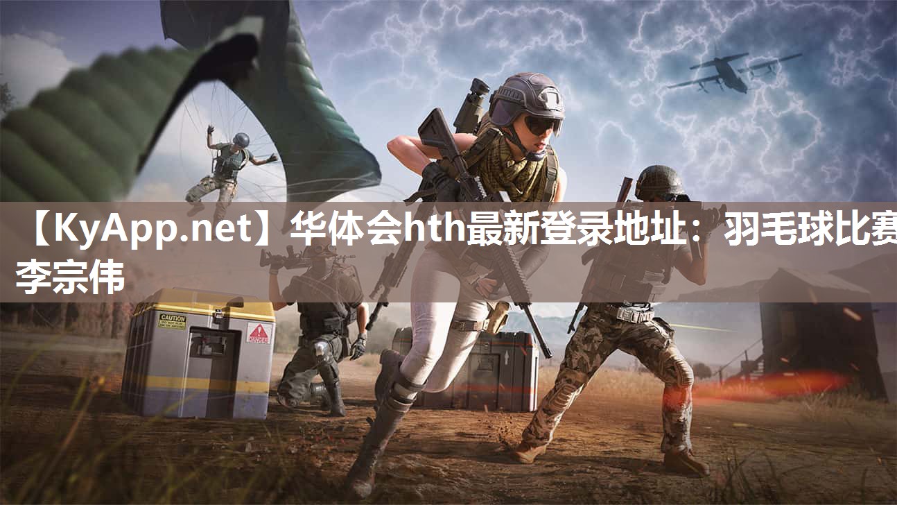 华体会hth最新登录地址：羽毛球比赛李宗伟