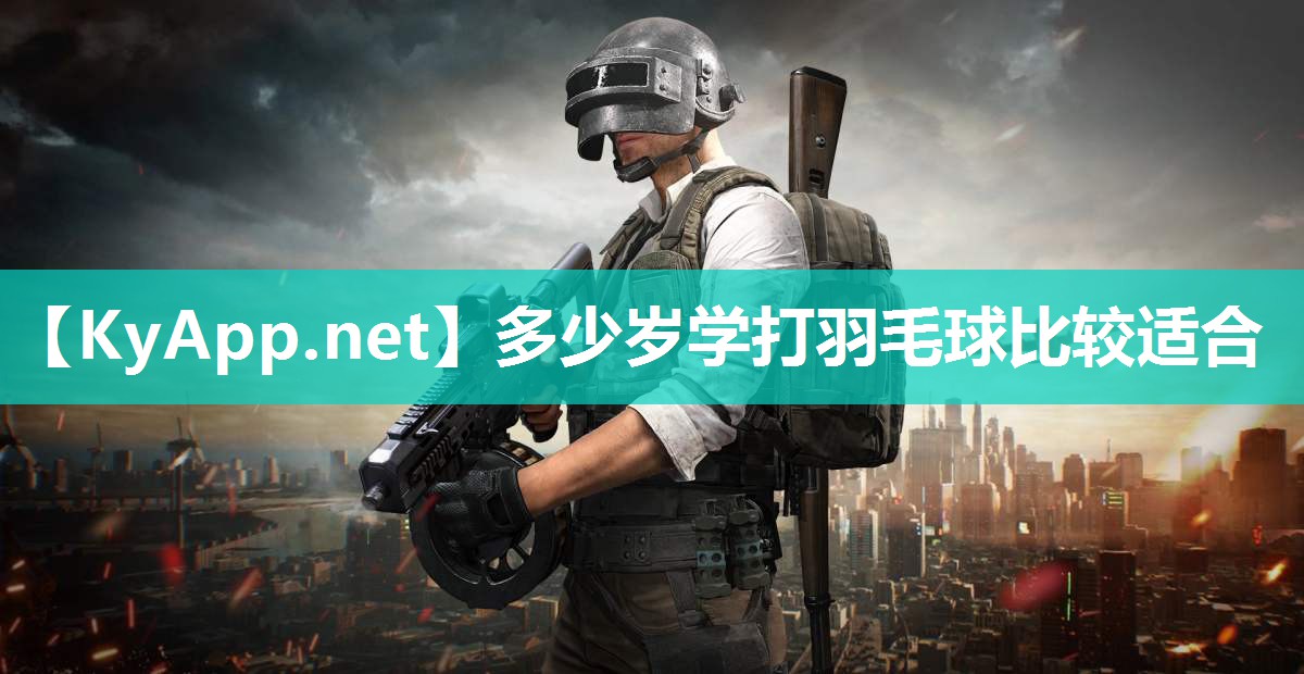 多少岁学打羽毛球比较适合