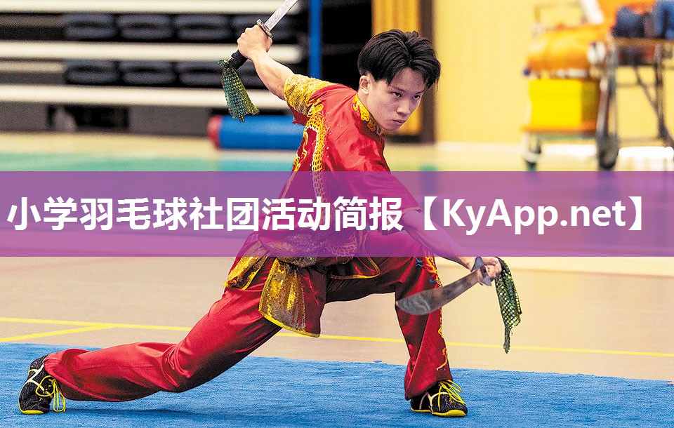 小学羽毛球社团活动简报