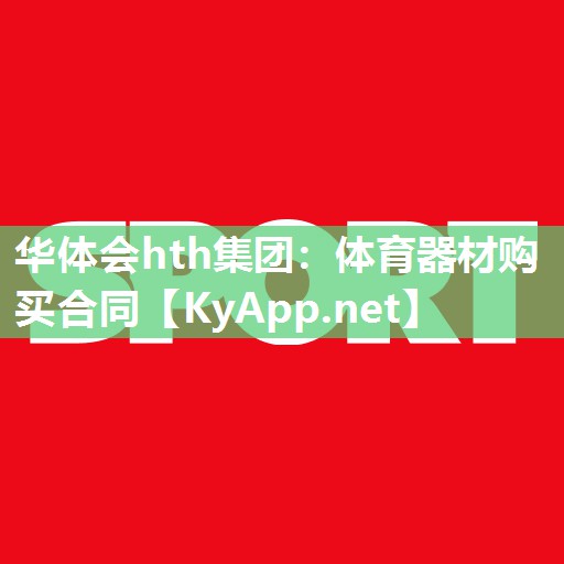 华体会hth集团：体育器材购买合同