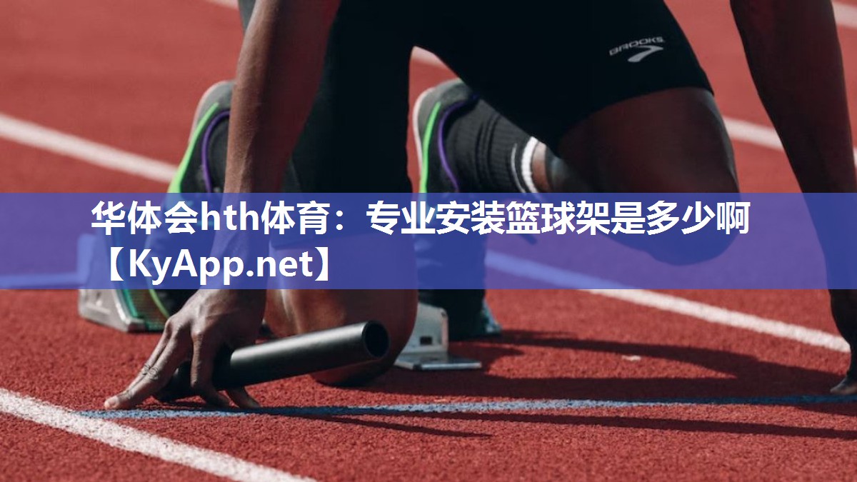华体会hth体育：专业安装篮球架是多少啊