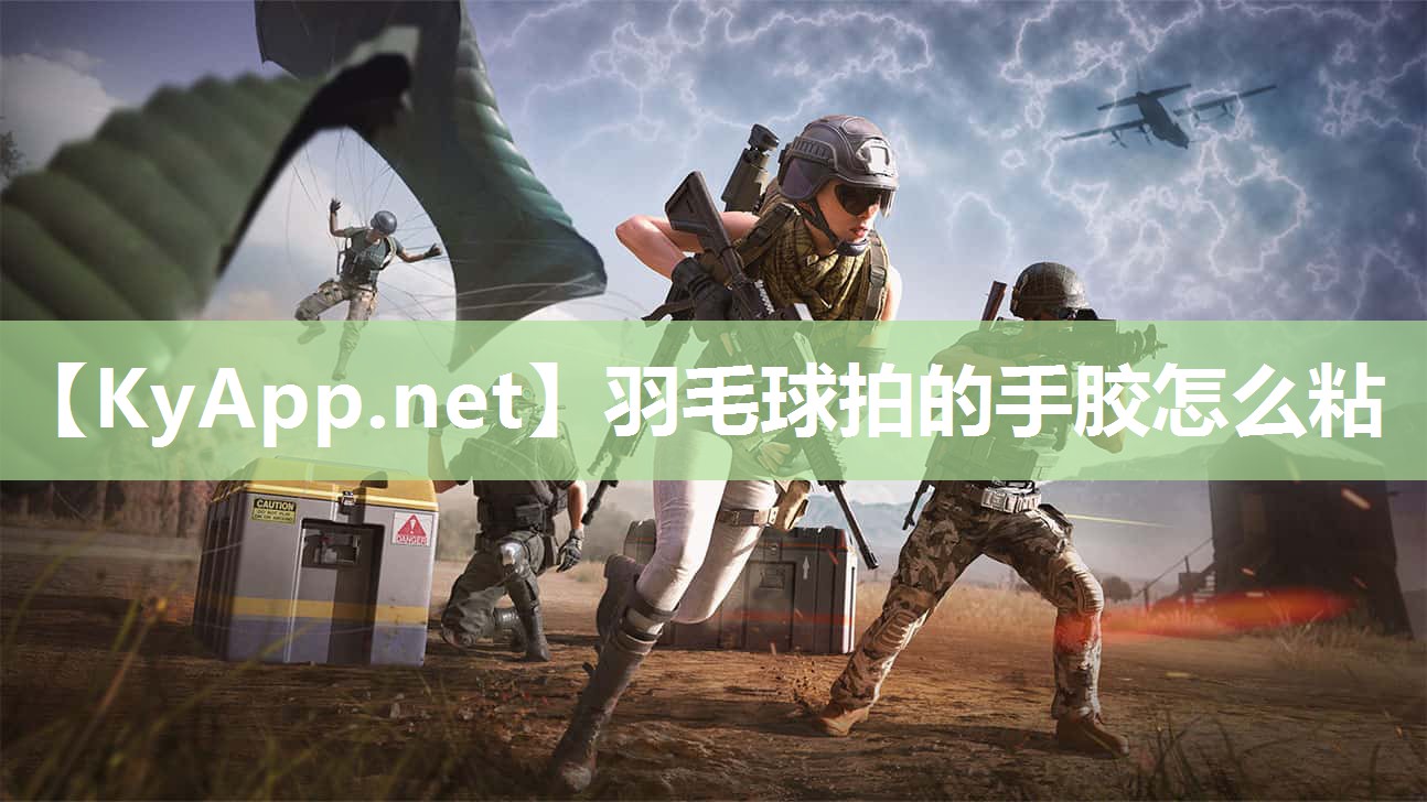 羽毛球拍的手胶怎么粘