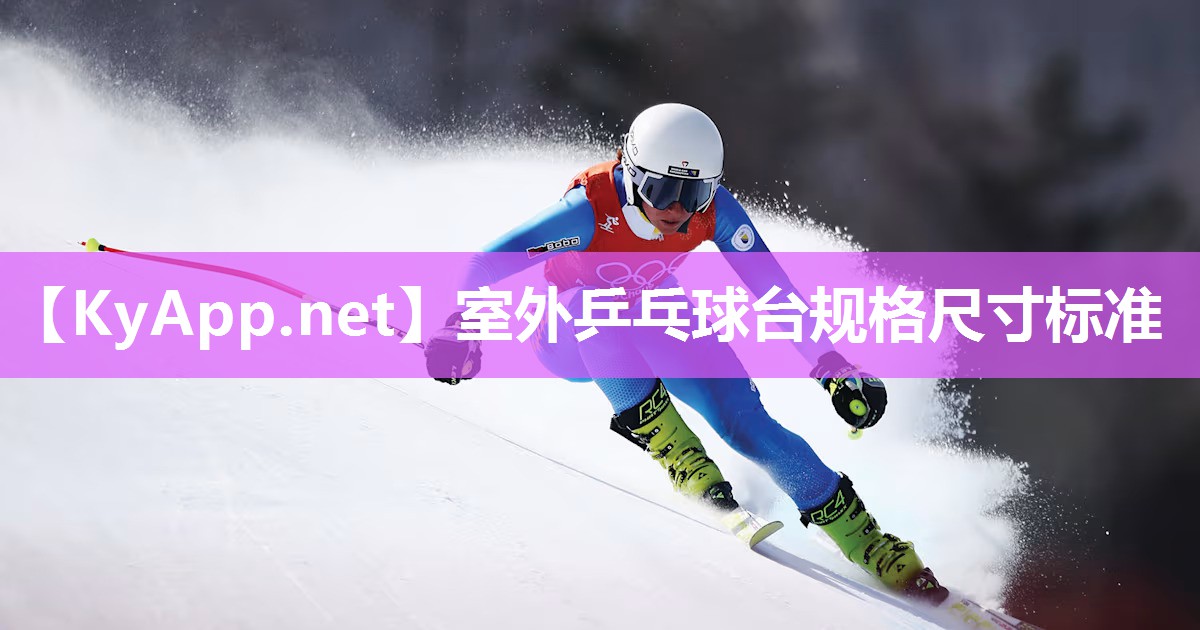 室外乒乓球台规格尺寸标准