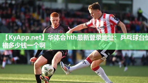 华体会hth最新登录地址：乒乓球台价格多少钱一个啊