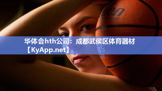 华体会hth公司：成都武侯区体育器材