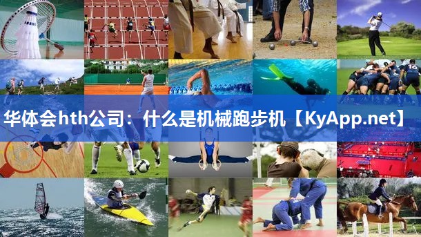 华体会hth公司：什么是机械跑步机