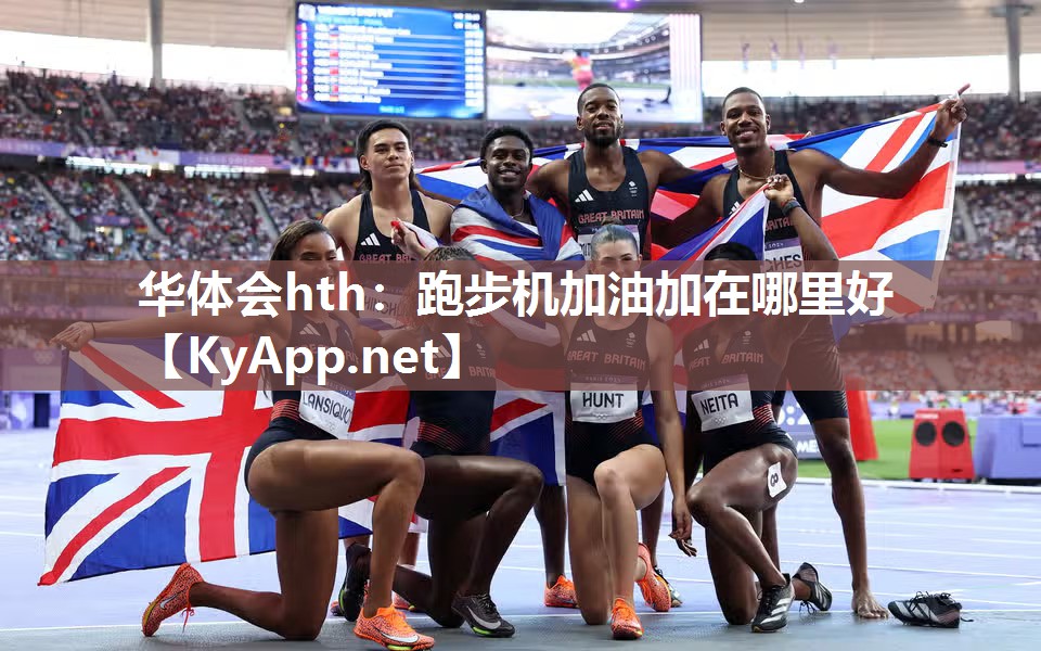 华体会hth：跑步机加油加在哪里好