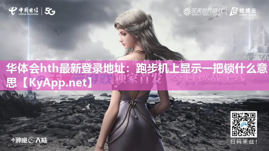 华体会hth最新登录地址：跑步机上显示一把锁什么意思