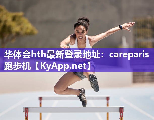 华体会hth最新登录地址：careparis跑步机