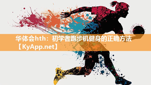 华体会hth：初学者跑步机健身的正确方法