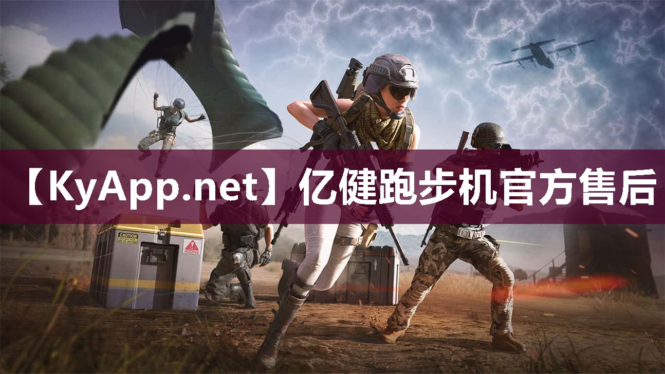 亿健跑步机官方售后