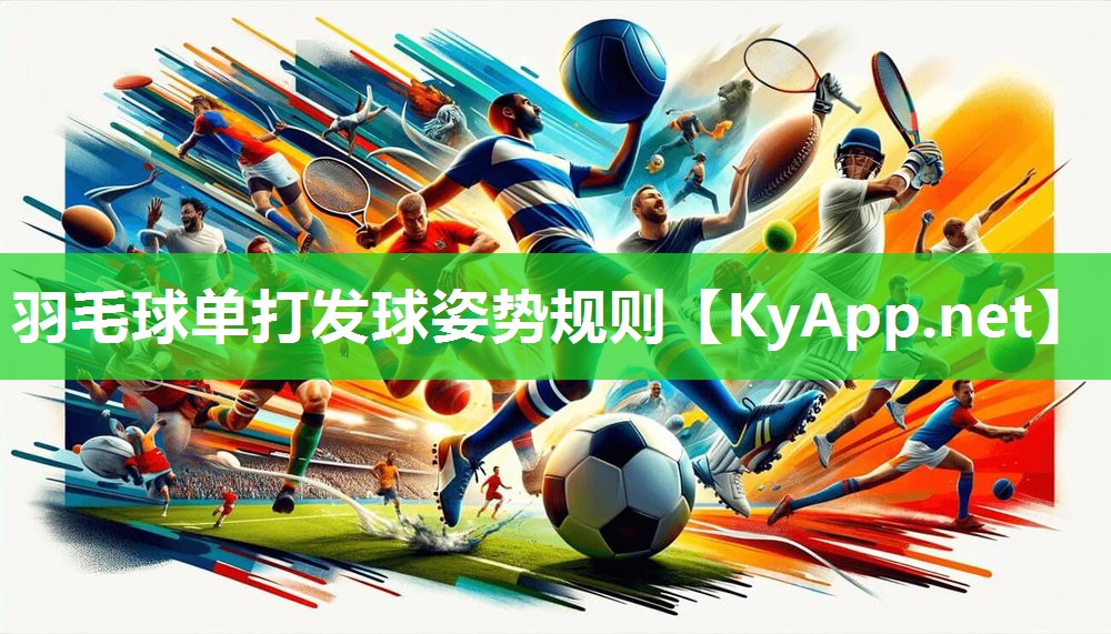 羽毛球单打发球姿势规则