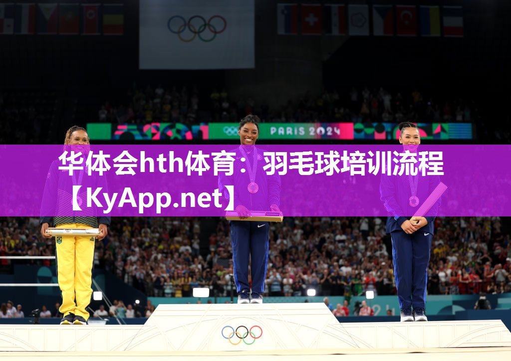 华体会hth体育：羽毛球培训流程