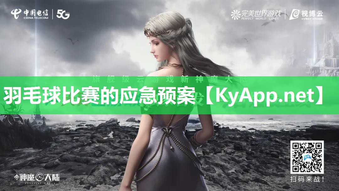羽毛球比赛的应急预案