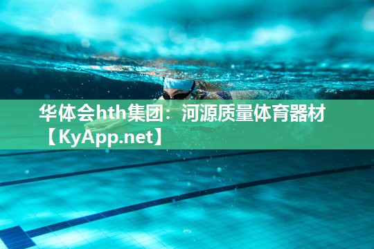 华体会hth集团：河源质量体育器材
