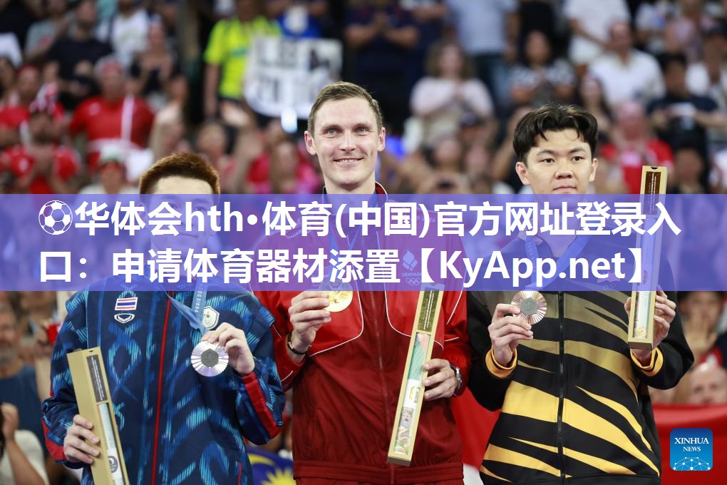 ⚽华体会hth·体育(中国)官方网址登录入口：申请体育器材添置