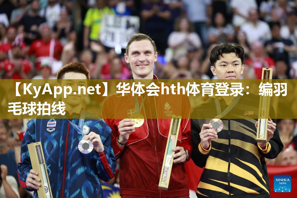 华体会hth体育登录：编羽毛球拍线