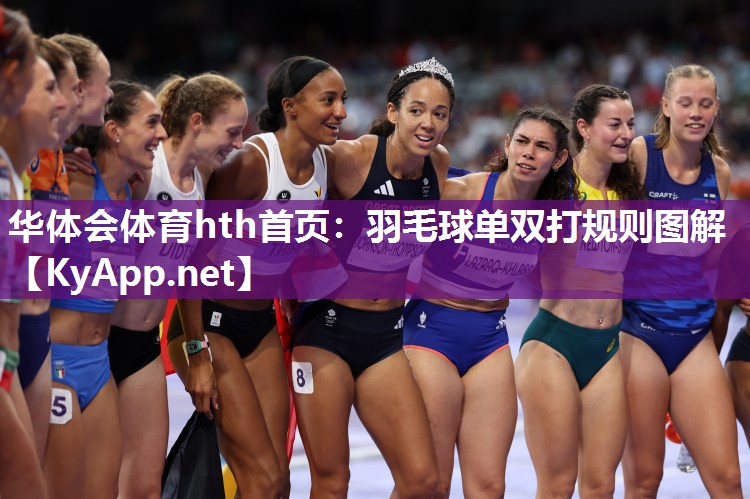 华体会体育hth首页：羽毛球单双打规则图解