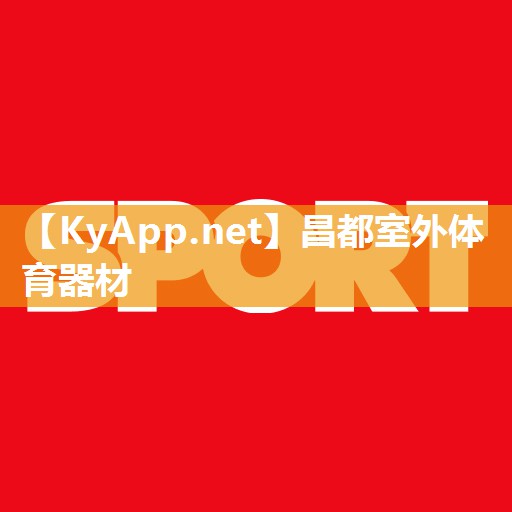 昌都室外体育器材