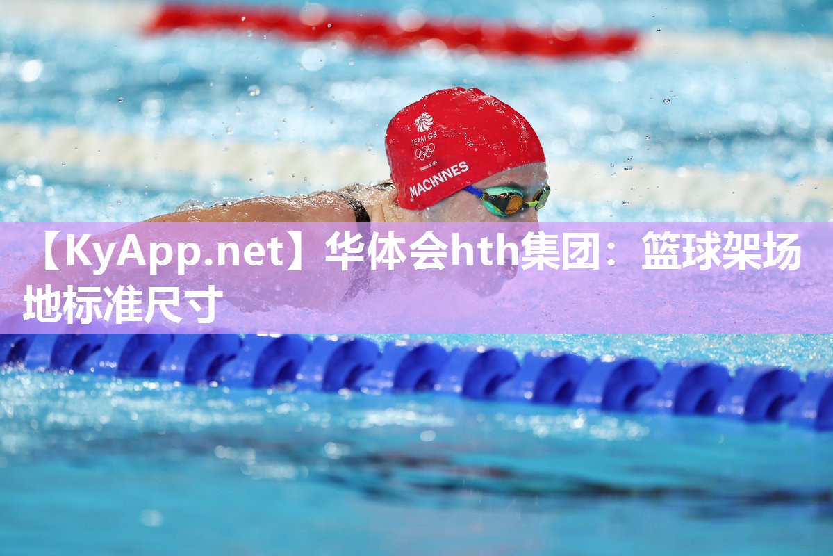 华体会hth集团：篮球架场地标准尺寸