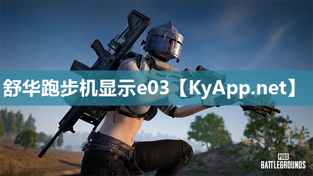 舒华跑步机显示e03