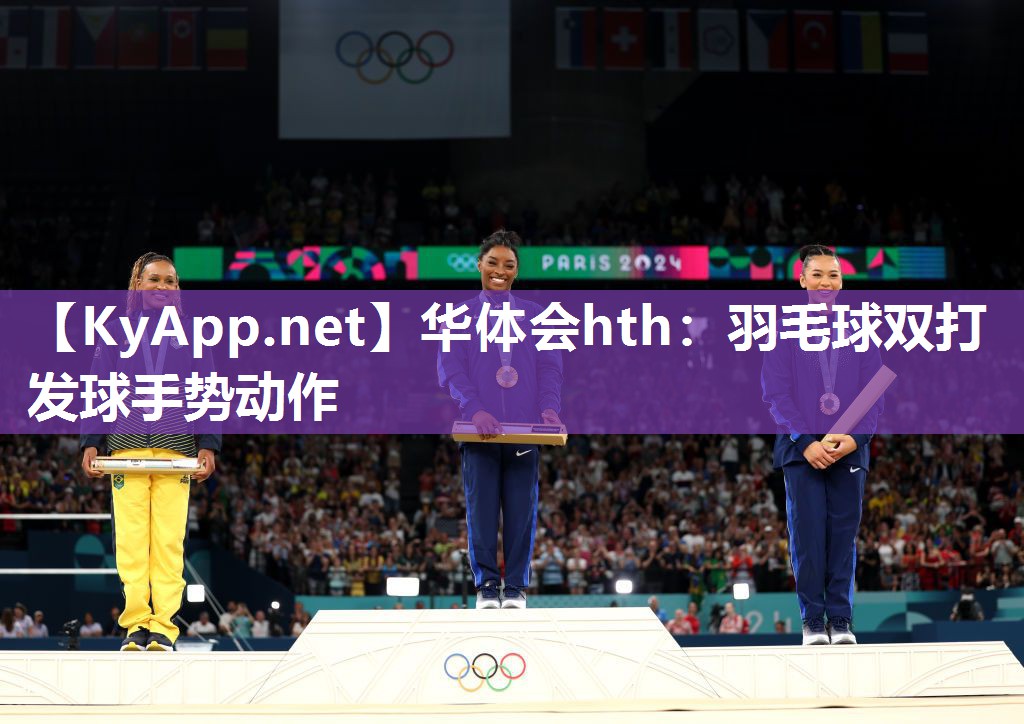 华体会hth：羽毛球双打发球手势动作