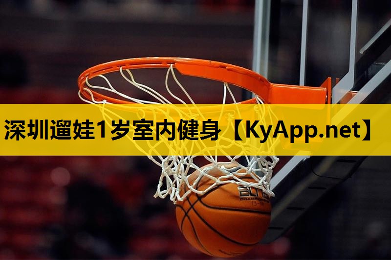 深圳遛娃1岁室内健身