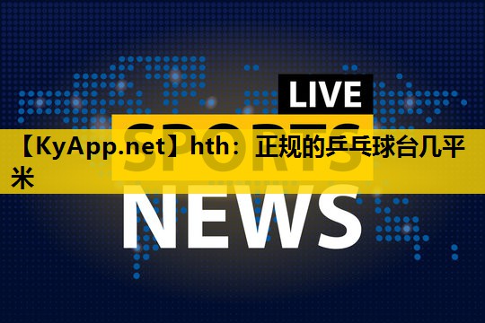 正规的乒乓球台几平米