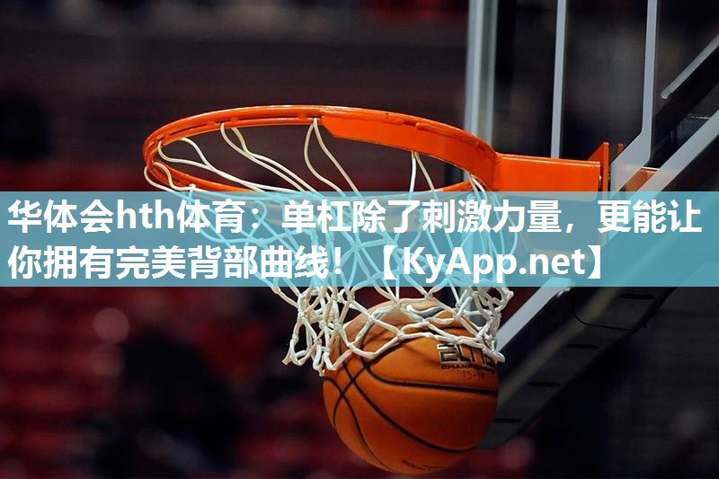 单杠除了刺激力量，更能让你拥有完美背部曲线！
