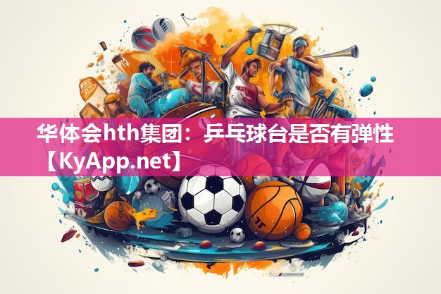 乒乓球台是否有弹性