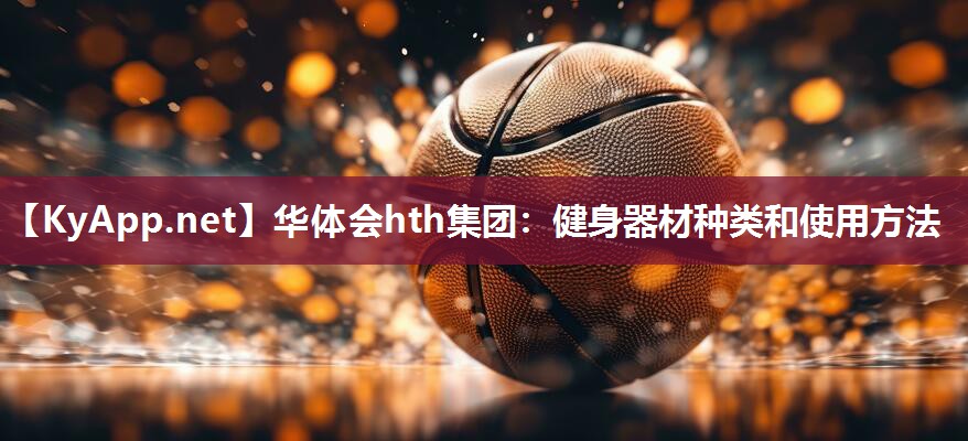 健身器材种类和使用方法