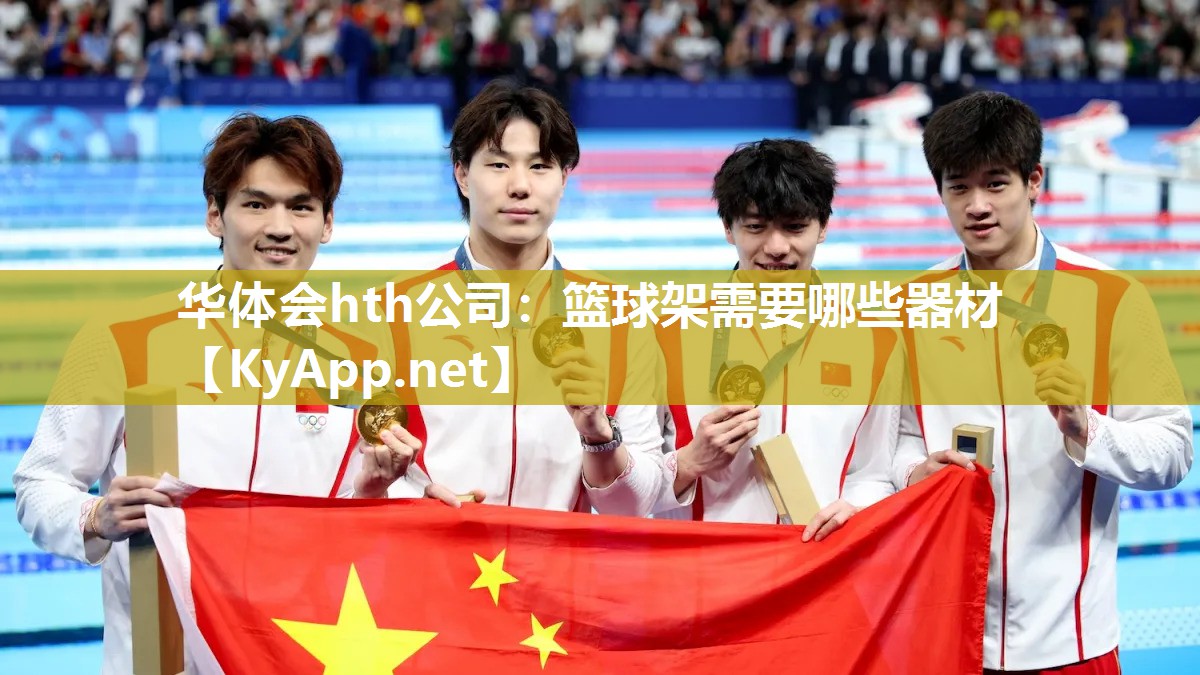 篮球架需要哪些器材