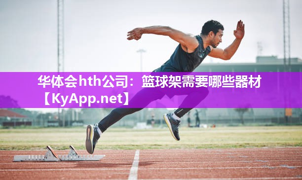篮球架需要哪些器材